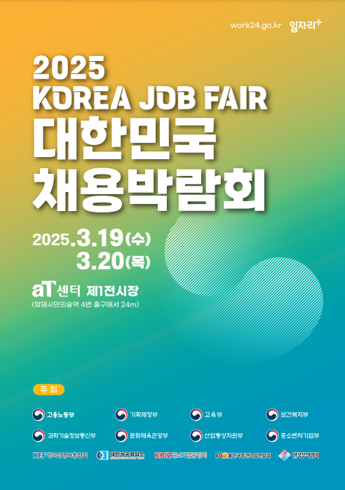 2025 대한민국 채용박람회 개요