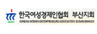 한국여성경제인협회 부산지회